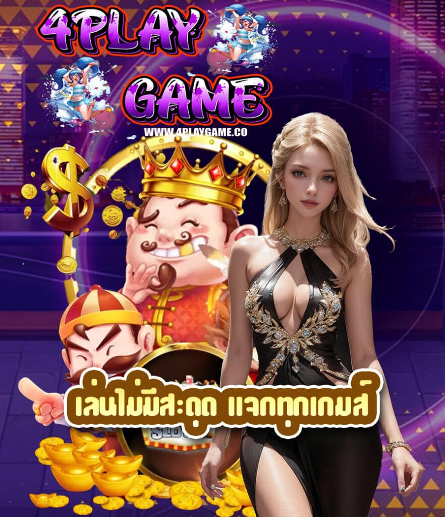 4playgame สมัครสมาชิก