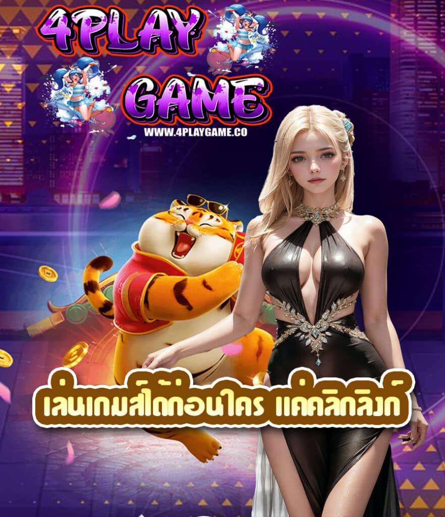 4playgame สล็อต
