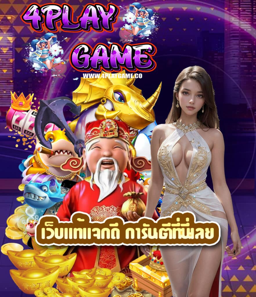 4playgame แตกง่าย